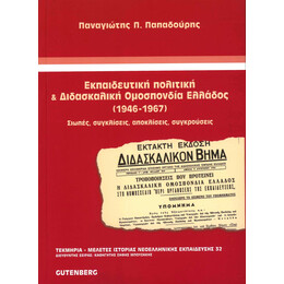 Εκπαιδευτική Πολιτική &amp; Διδασκαλική Ομοσπονδία Ελλάδος (1946-1967)