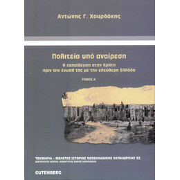 Πολιτεία Υπό Αναίρεση, τόμος 1
