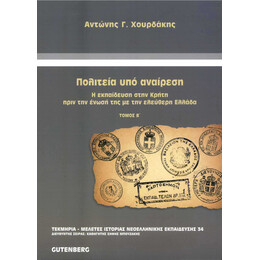 Πολιτεία Υπό Αναίρεση, τόμος 2