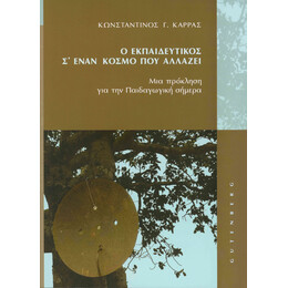 Ο Εκπαιδευτικός σ' έναν Κόσμο που Αλλάζει