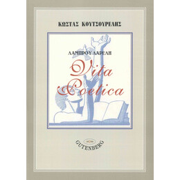 Λάμπρου Λαρέλη: Vita Poetica
