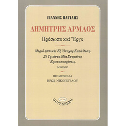 Δημήτρης Αρμάος: Πρόσωπο και Έργο