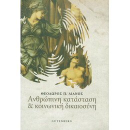 Ανθρώπινη Κατάσταση &amp; Κοινωνική Δικαιοσύνη