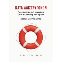 Κατά Λαιστρυγόνων