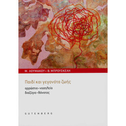 Παιδί και Γεγονότα Ζωής