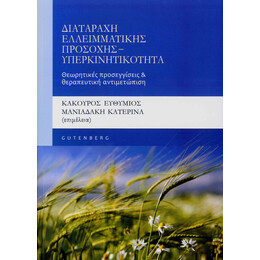 Διαταραχή Ελλειμματικής Προσοχής - Υπερκινητικότητα