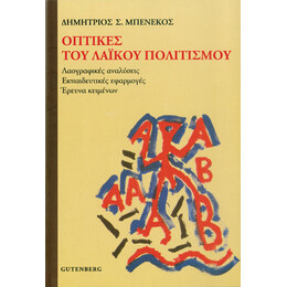 Οπτικές του Λαϊκού Πολιτισμού