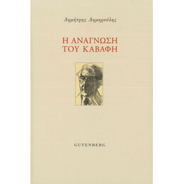 Η Ανάγνωση του Καβάφη