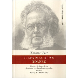 Ο Αρχιμάστορας Σόλνες