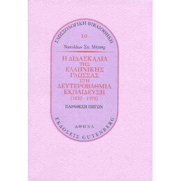 Η Διδασκαλία της Ελληνικής Γλώσσας στη  Δευτεροβάθμια Εκπαίδευση (1833-1993)
