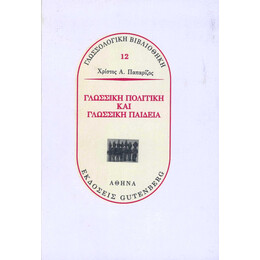 Γλωσσική Πολιτική και Γλωσσική Παιδεία