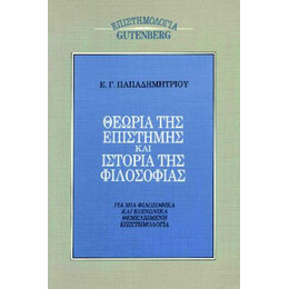 Θεωρία της Επιστήμης και Ιστορία της Φιλοσοφίας