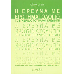 Η Έρευνα με Ερωτηματολόγιο