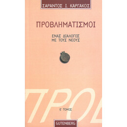 Προβληματισμοί. Ένας Διάλογος με τους Νέους - τόμος 5