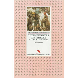 Χριστουγεννιάτικα Διηγήματα Ελλήνων Συγγραφέων