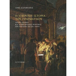 Η Υπέροχη Ιστορία του Πραγματικού