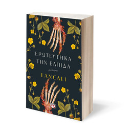 ΕΡΩΤΕΥΤΗΚΑ ΤΗΝ ΕΛΠΙΔΑ