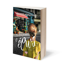 ΑΝΘΟΠΩΛΕΙΟΝ Ο ΕΡΩΣ