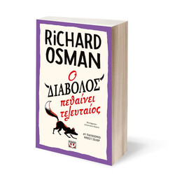 Ο ΔΙΑΒΟΛΟΣ ΠΕΘΑΙΝΕΙ ΤΕΛΕΥΤΑΙΟΣ