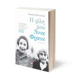 Η ΦΙΛΗ ΜΟΥ ΑΝΝΑ ΦΡΑΝΚ
