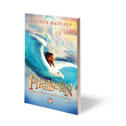 FIREBORN 2 - Η ΦΟΙΝΙΞ ΚΑΙ ΤΟ ΑΝΑΚΤΟΡΟ ΤΟΥ ΠΑΓΟΥ