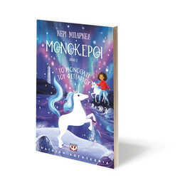 ΜΟΝΟΚΕΡΟΙ 2: ΤΟ ΜΟΝΟΠΑΤΙ ΤΟΥ ΦΕΓΓΑΡΙΟΥ