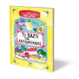 ΤΟ ΒΑΖΟ ΤΗΣ ΑΝΤΙΒΑΡΕΜΑΡΑΣ
