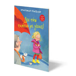 ΔΕΝ ΠΑΩ ΠΟΥΘΕΝΑ ΜΕ ΞΕΝΟΥΣ! - ΝΕΑ ΕΚΔΟΣΗ