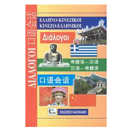 Διαλογοι Κινεζοελληνικοι - Ελληνοκινεζικοι