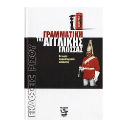 Γραμματικη τησ Αγγλικης Γλωσσας
