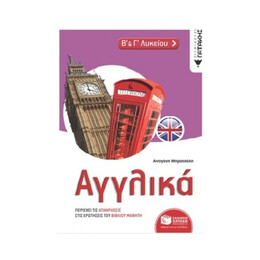 Αγγλικά β΄ & γ΄ Λυκείου