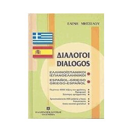 Διαλογοι Ισπανοελληνικοι - Ελληνοισπανικοι