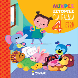 Μικρές Ιστορίες για Παιδιά 4 Ετών