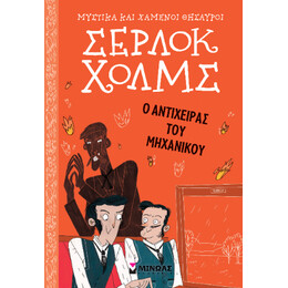 Σέρλοκ Χολμς: ο Αντίχειρας του Μηχανικού