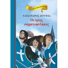 Οι Τρεις Σωματοφύλακες