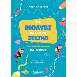 Με Μολύβι και Χαρά Ξεκινώ τα Γράμματα, Προγραφικές Ασκήσεις