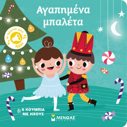 Αγαπημένα Μπαλέτα