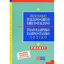 Ιταλο-ελληνικό, Ελληνο-ιταλικό Λεξικό