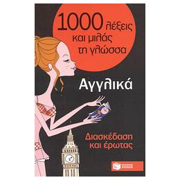 1000 Λέξεις Και Μιλάς Τη Γλώσσα, Διασκέδαση Και Έρωτας, Αγγλικά