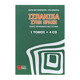 Ισπανικά Στην Πράξη