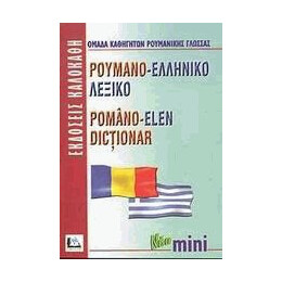 Ρουμανο-ελληνικό Λεξικό