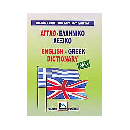 Αγγλοελληνικο Λεξικο (Μικρο)