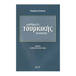 Μαθηματα Τουρκικης Γλωσσας