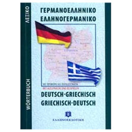 Σύγχρονο Γερμανοελληνικό - Ελληνογερμανικό Λεξικό Τσέπης