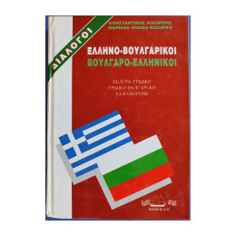 Διαλογοι Βουλγαροελληνικοι - Ελληνοβουλγαρικοι