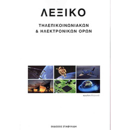Λεξικο Τηλεπικοινωνιακων   Ηλεκτρονικων Ορων 1η Εκδοση