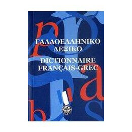 Γαλλοελληνικο Λεξικο (Μεσαιο)