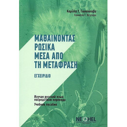 Μαθαινοντας Ρωσικα Μεσα απο τη Μεταφραση