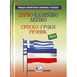 Σερβοελληνικο Λεξικο hc