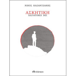 Ασκητική (Χαρτόδετο)